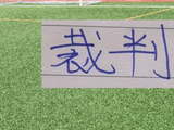 2位误判北京国安主裁继续停哨