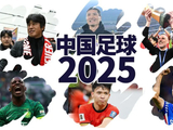 中国足球2025，那些被记住的名字