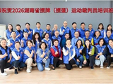 2026年湖南省竞技掼牌（掼蛋）裁判员培训班在长沙圆满落幕