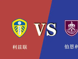 英超-利兹联VS伯恩利：打破升班马降级魔咒，白玫瑰快做到了