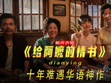 冯小刚《抓特务》不敌《给阿嬷的情书》，曾教育观众，韩红帮倒忙