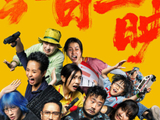 荒诞现实喜剧来袭！《一个部门的诞生》今日上映