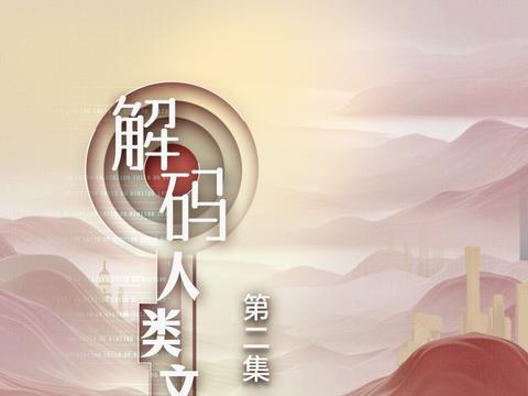 重磅政论片《解码人类文明新形态》第二集《一切为人民》