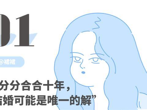 找不到对象的人，选择和前任结婚