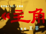 王菲大秀戏腔!献唱张艺谋监制电视剧《主角》主题曲,剧集改编自茅盾文学奖作品, 张嘉益、刘浩存、秦海璐、窦骁等领衔主演