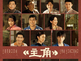 八年磨一剧 人人皆“主角”——《主角》主创揭秘幕后创作故事