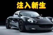 轻量级跑车的极致进化，“复活”莲花Elise S1，与本田引擎融合