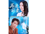 八佰里影业出品的短剧《再追前妻》本月底正式上线播出