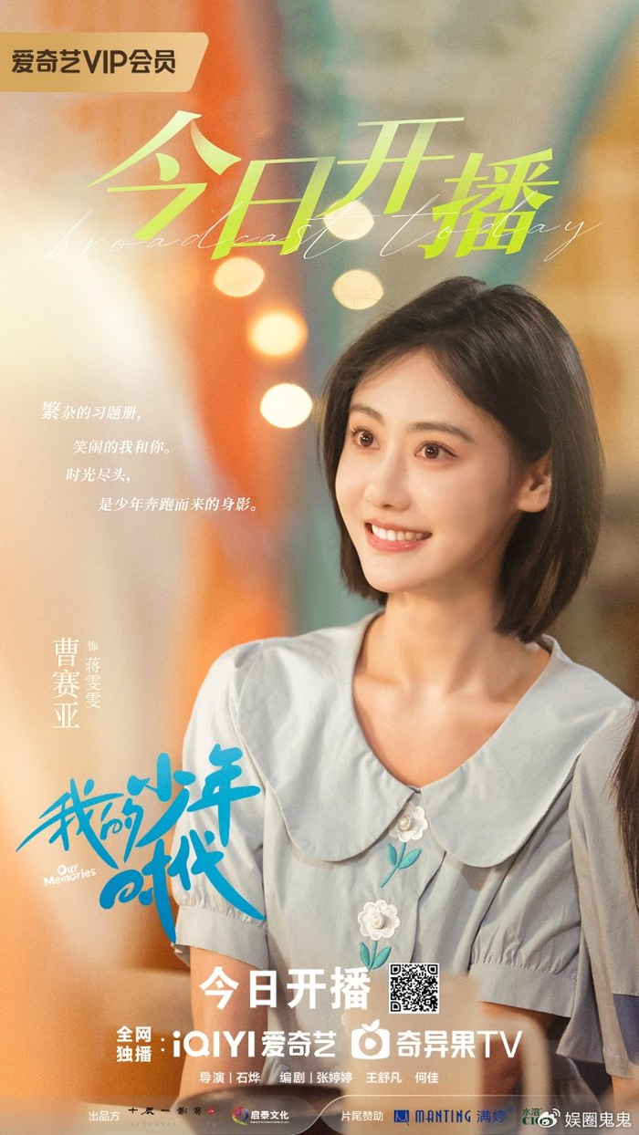 曹赛亚《我的少年时代》今日开播 带你一同聆听青春的