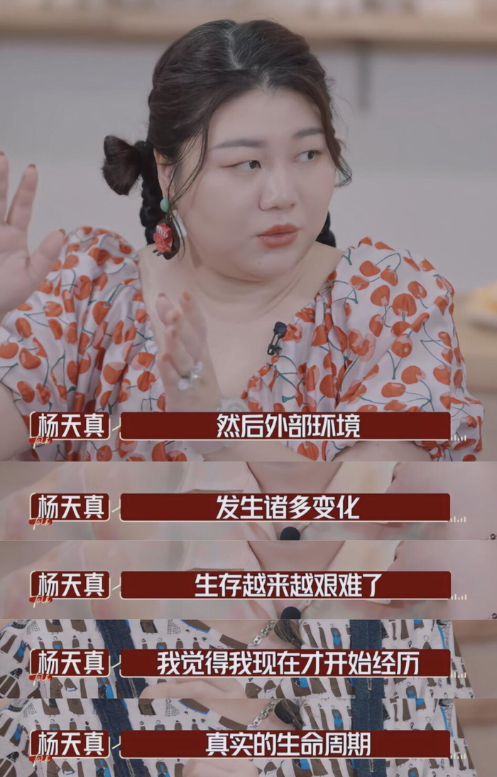 杨天真:你得接受人生永远都是起起落落的