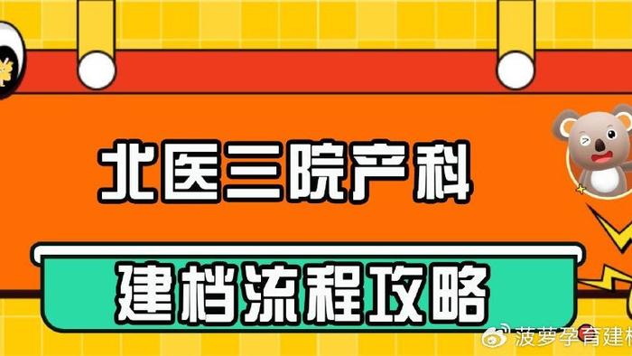 北医三院详细建档流程攻略