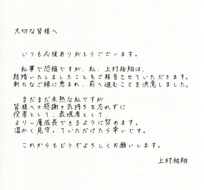 声优上村佑翔宣布结婚