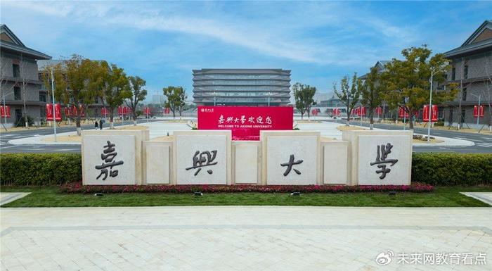 嘉兴大学学校概况|嘉兴市|浙江省|大学_新浪新闻