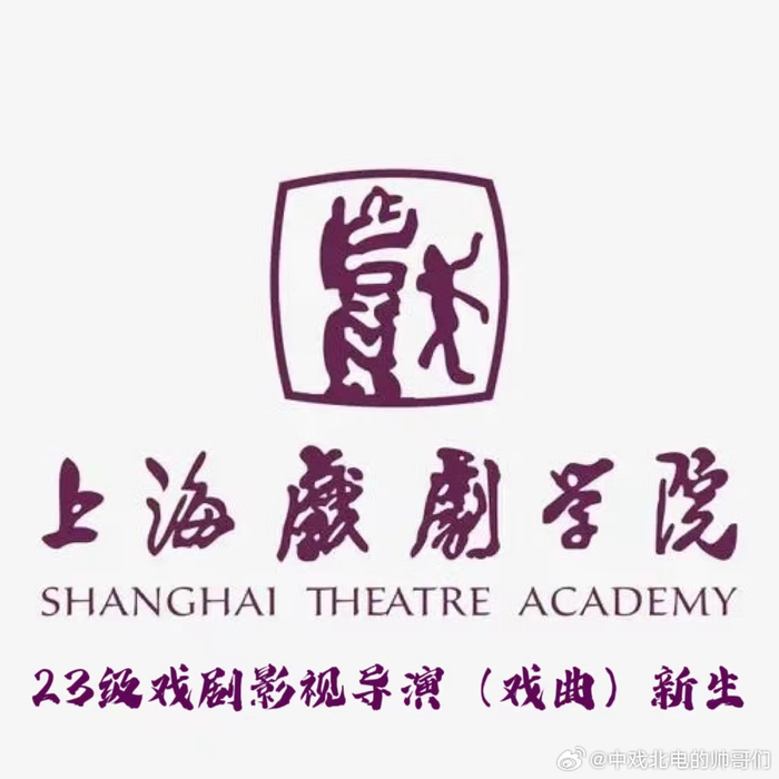 上海戏剧学院2023级戏剧影视导演(戏曲)专业新生合辑