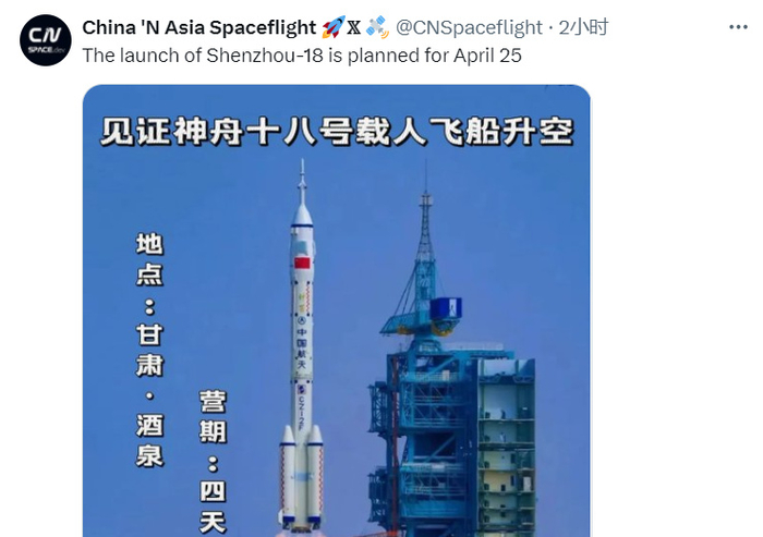 神舟十八号计划4.25发射!