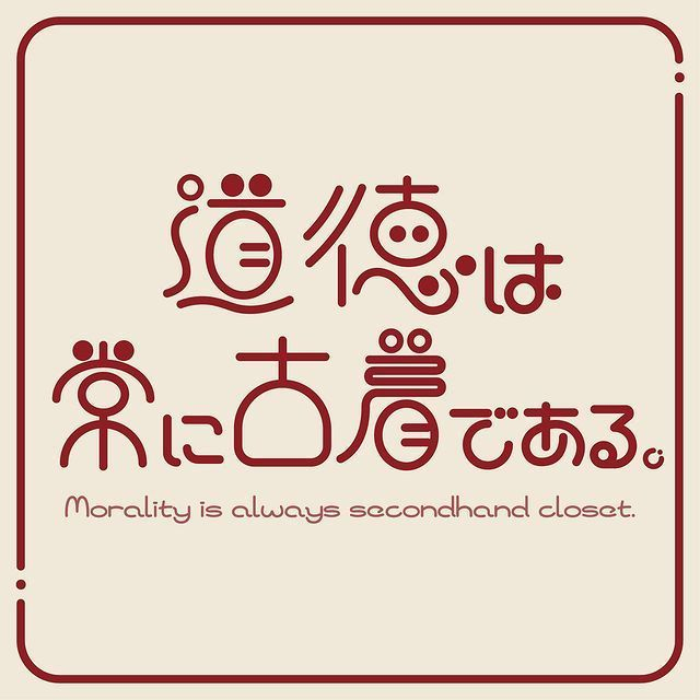 创意字体设计 | 日本设计师:ok_gomokuudon