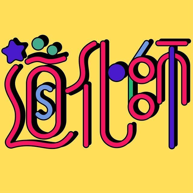 创意字体设计 | 日本设计师:ok_gomokuudon