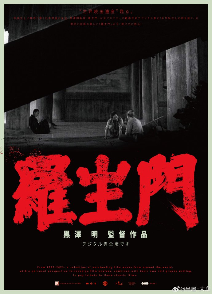 致敬黑泽明经典电影系列/乱/罗生门/梦