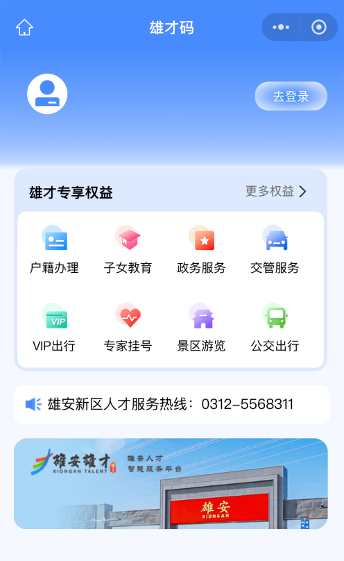 "雄才码"和雄安人才智慧服务平台正式上线