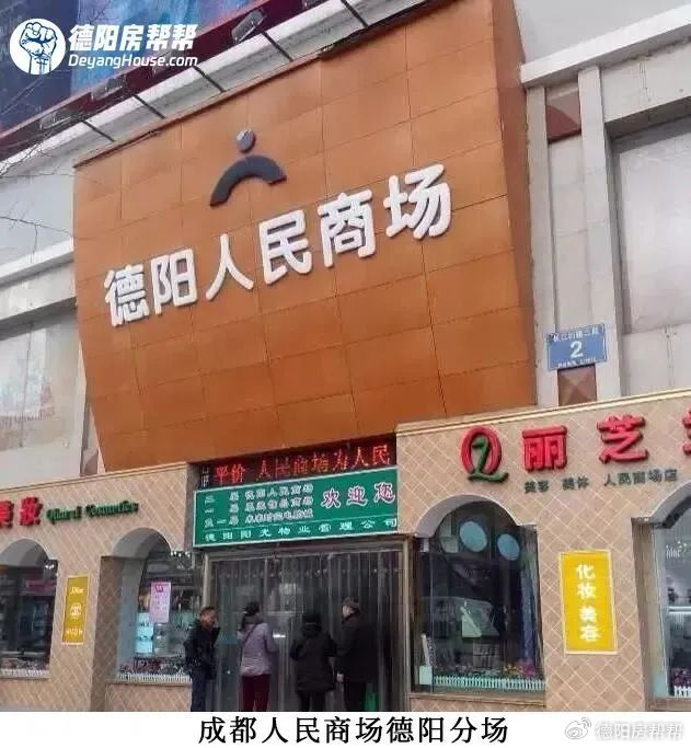 作为一家来自台湾的大型超市,它的到来,直接干掉了成都人民商场德阳分