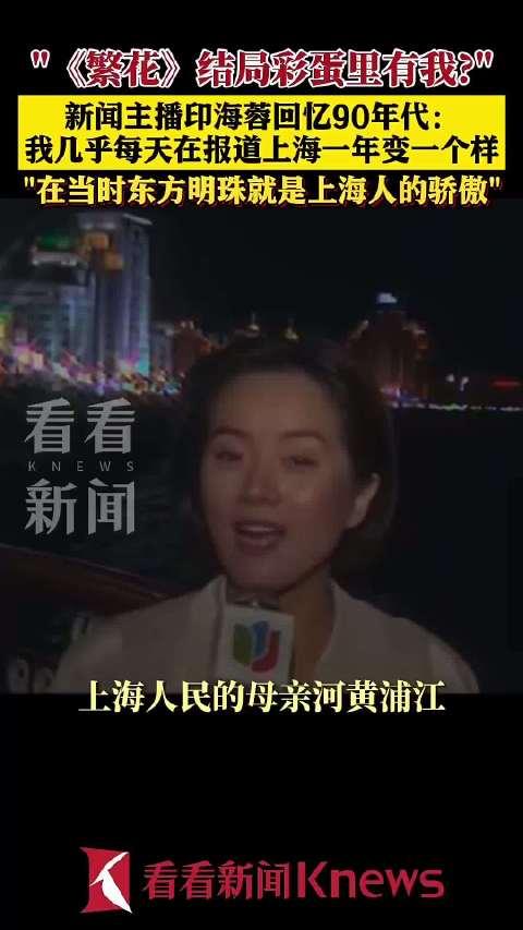 繁花結局彩蛋有我印海蓉回憶90年代的上海