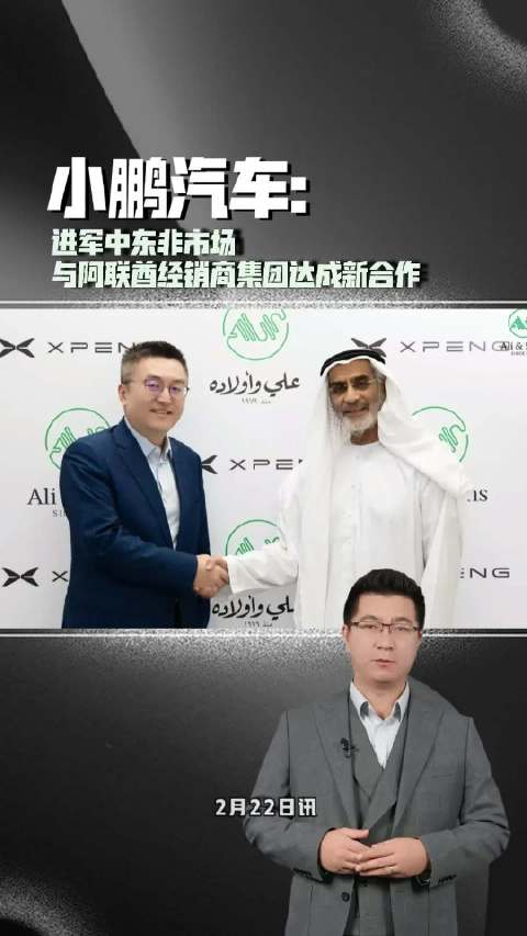小鹏汽车进军中东非市场与阿联酋经销商集团达成新合作