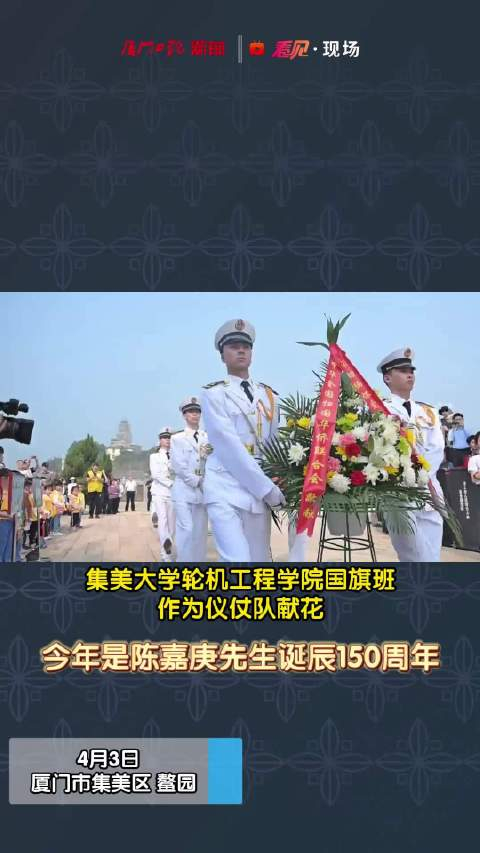 深切缅怀今日厦门市各界人士和海内外嘉宾祭扫陈嘉庚先生墓