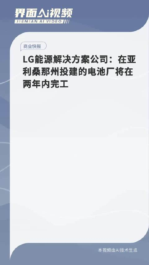lg能源解决方案公司在亚利桑那州投建的电池厂将在两年内完工
