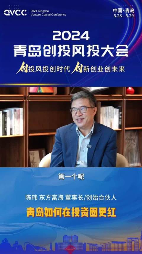东方富海董事长陈玮:青岛如何在投资圈更红