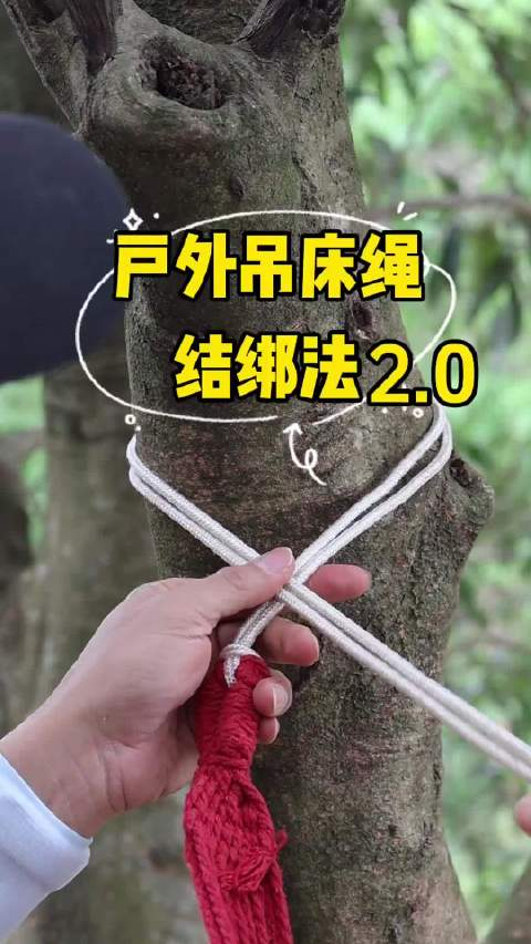 户外露营🏕️吊床怎么绑?这绳结打法简单