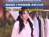 迪丽热巴直播现场状态引担忧,期间疑肚子疼频频捂腹表情不自然。