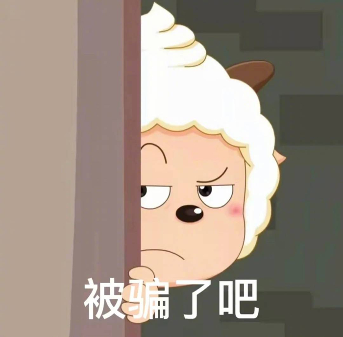 表情包 | 骗感情可以 骗钱不行 拿图点赞、吱声