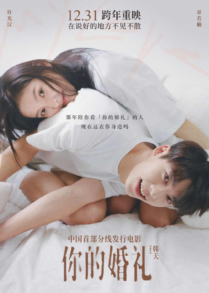 许光汉章若楠主演的爱情电影你的婚礼
