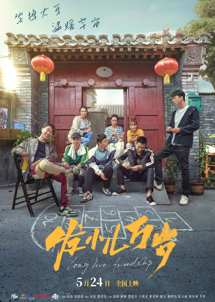 《发小儿万岁》发布终极预告海报 5月24日共同见证友情岁月
