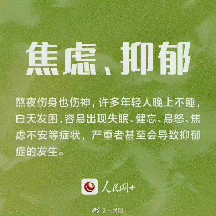 "熬夜伤身",可不是说说而已↓↓ 体重蹭蹭涨,7秒记忆力,发际线越来越