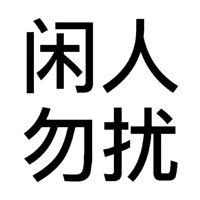 趣味搞怪文字头像