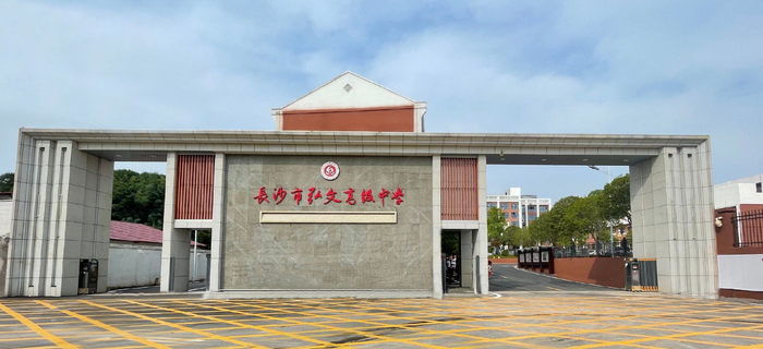 长沙市弘文高级中学是一所经市县教育行政部门审批设立的优质民办高中