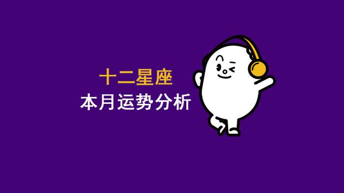 十二星座5月份整体运势分析！