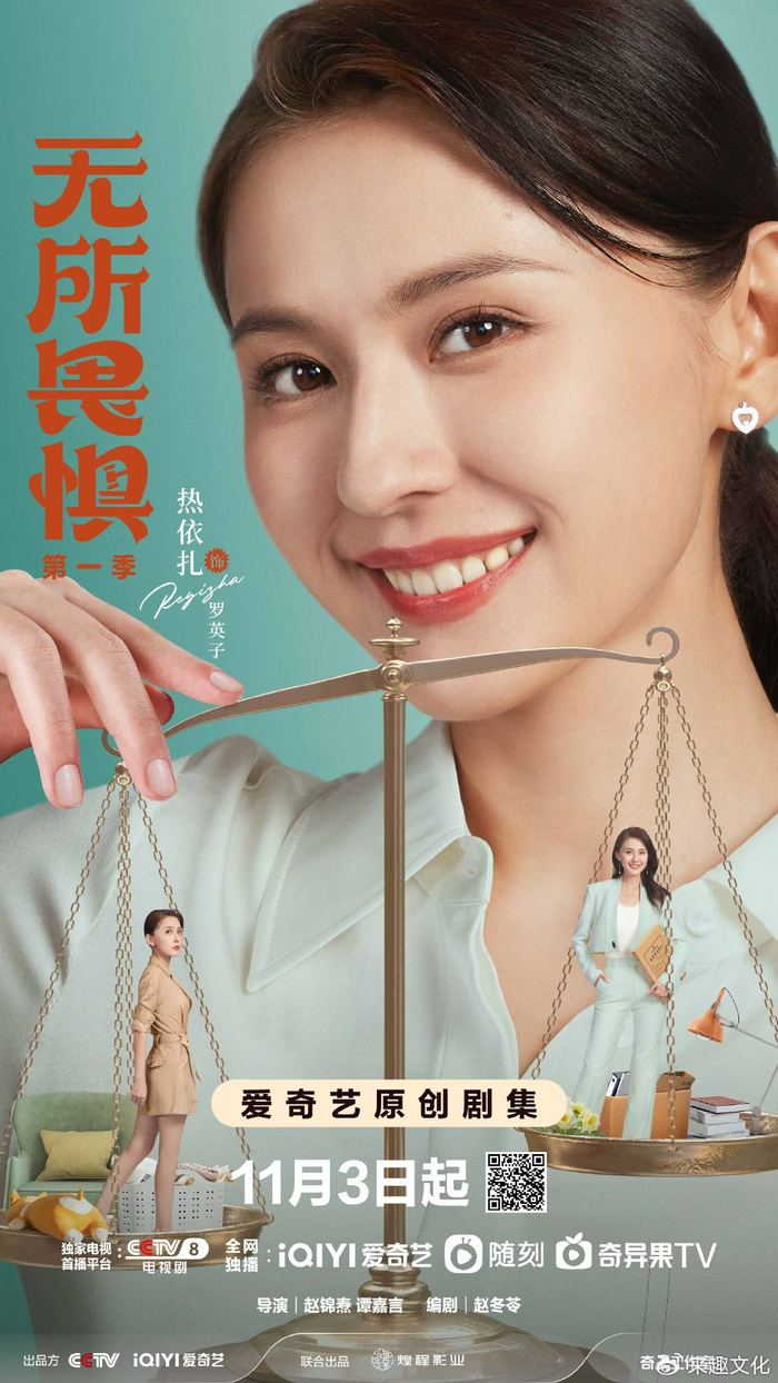 无所畏惧第一季开播热依扎王阳啜妮演绎另类律师携手破局