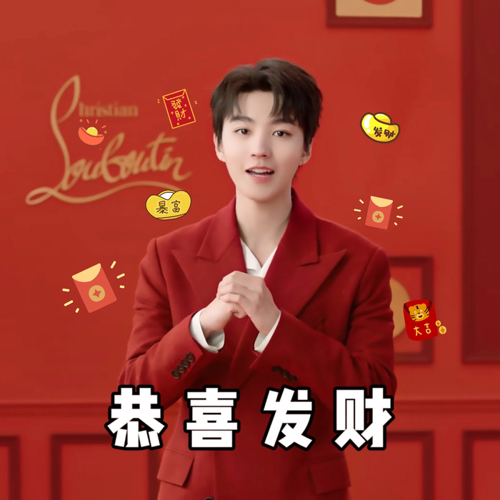 有好的表情包分享吗转发福气王俊凯心想事成恭喜发财