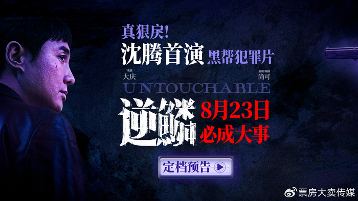 电影《逆鳞》定档8月23日 沈腾首次出演黑帮犯罪片展现大哥魅力|逆鳞|沈腾|黑帮_新浪新闻