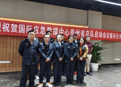 国际应急救援中心贵州省总队成立动员会顺利召开