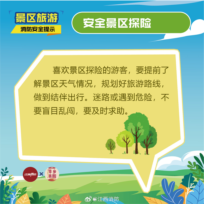 旅游景区消防安全提示