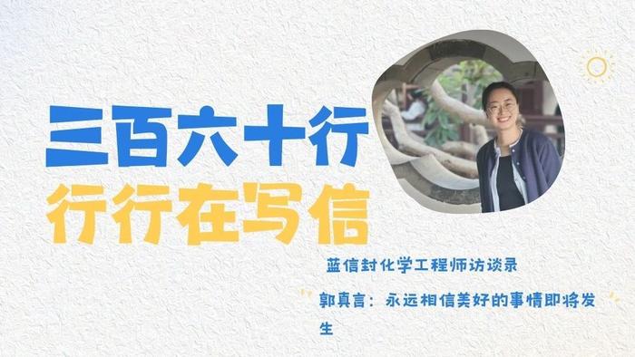 蓝信封化学工程师访谈录 | 郭真言：永远相信美好的事情即将发生