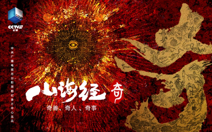 从创世起源到山海认同了解山海经看这部纪录片就够了