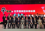 第28届世界围棋团体锦标赛今日在京开赛