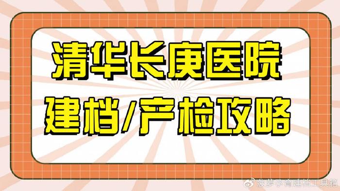 清华长庚医院建档/产检/生娃全流程攻略分享