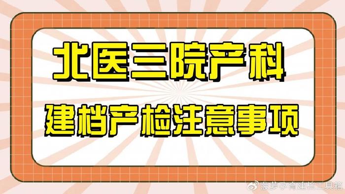 新手妈妈必看：北医三院建档产检注意事项