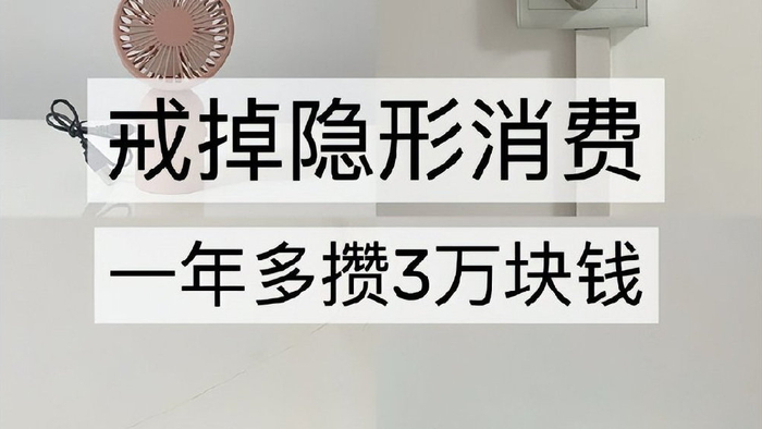 坚持3年极简生活后，我发现：没钱了，就停止这7种消费！