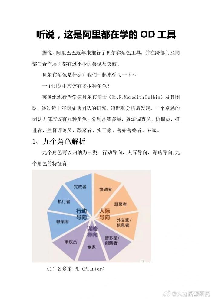 od工具箱:贝尔宾角色 九个角色解析 团队发展的各个阶段|贝尔